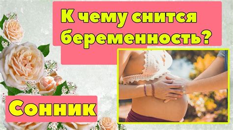 К чему снится беременность. Видеть себя или。